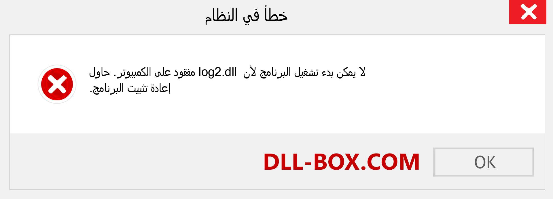 ملف log2.dll مفقود ؟. التنزيل لنظام التشغيل Windows 7 و 8 و 10 - إصلاح خطأ log2 dll المفقود على Windows والصور والصور