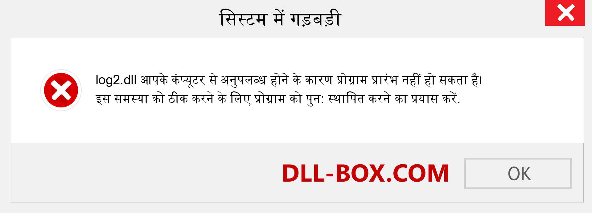 log2.dll फ़ाइल गुम है?. विंडोज 7, 8, 10 के लिए डाउनलोड करें - विंडोज, फोटो, इमेज पर log2 dll मिसिंग एरर को ठीक करें