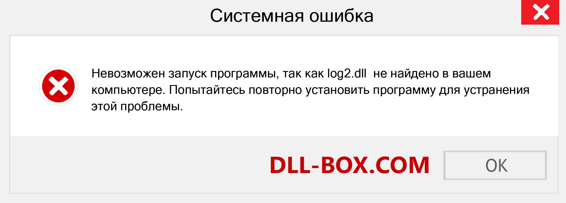 Файл log2.dll отсутствует ?. Скачать для Windows 7, 8, 10 - Исправить log2 dll Missing Error в Windows, фотографии, изображения