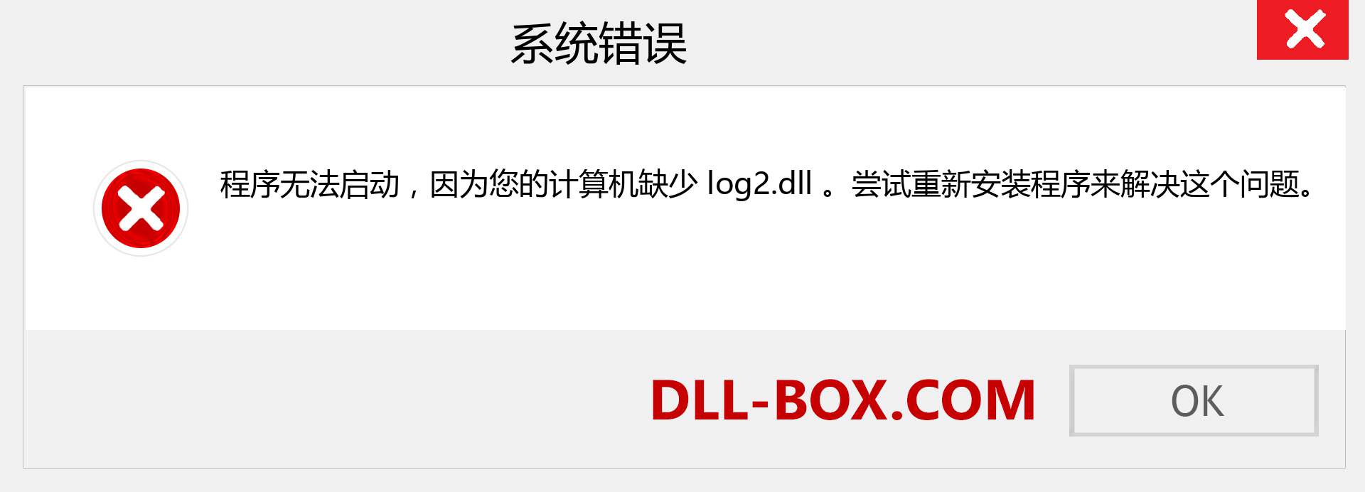 log2.dll 文件丢失？。 适用于 Windows 7、8、10 的下载 - 修复 Windows、照片、图像上的 log2 dll 丢失错误